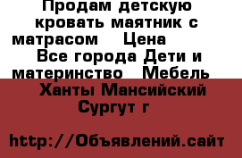 Продам детскую кровать маятник с матрасом. › Цена ­ 3 000 - Все города Дети и материнство » Мебель   . Ханты-Мансийский,Сургут г.